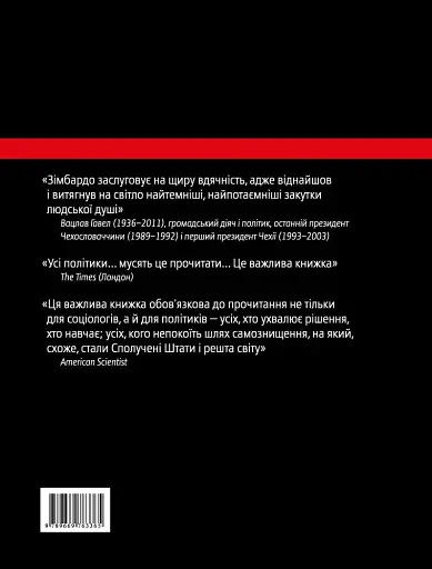 Ефект Люцифера. Чому хороші люди чинять зло - фото 2