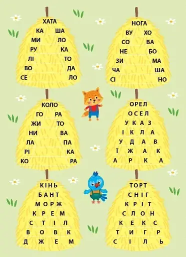 Читання з наліпками. Захопливі змагання - фото 6