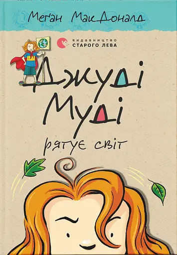 Джуді Муді рятує світ - Меґан МакДоналд