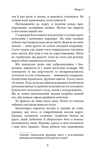 Сім етапів смерті. Відверта сповідь судмедексперта - фото 12