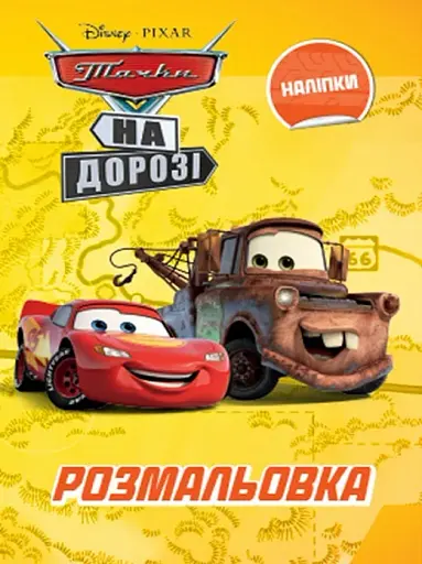 Тачки. Розмальовка