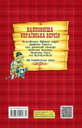 Казки дядечка Римуса, або Оповідки про пригоди Братика Кролика, Братика Лиса та всіх-всіх-всіх - фото 2