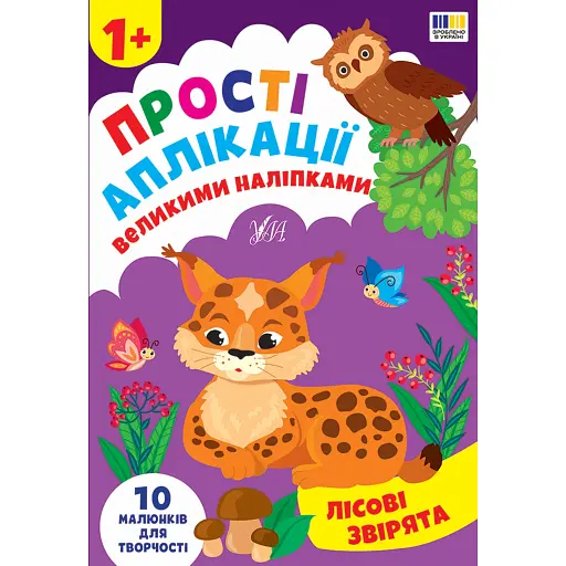 Прості аплікації великими наліпками. Лісові звірята - фото 1