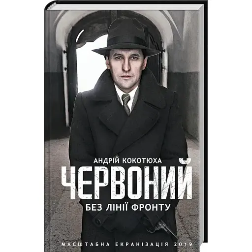 Книга Червоний. Без лінії фронту. Книга 2 - Андрій Кокотюха (КСД) - фото 1