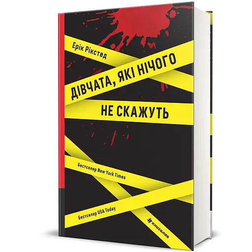 "Дівчата, які нічого не скажуть" Тверда обкладинка! Автор Ерік Рікстед - фото 1