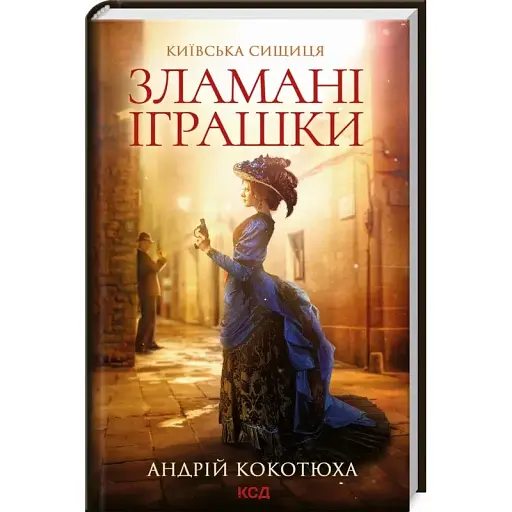 Книга Зламані іграшки. Київська сищиця. Книга 2 - Андрій Кокотюха (КСД) - фото 1