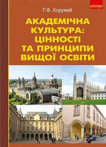 Академічна культура: цінності та принципи вищої освіти.