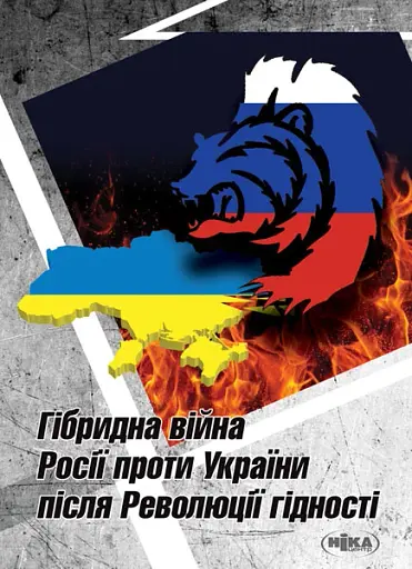 Гібридна війна Росії проти України після Революції гідності. Українсько-польське дослідження