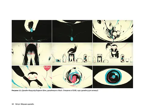 Дизайн для анімації: Основи та техніки моушен-дизайну (2-е видання) - фото 10