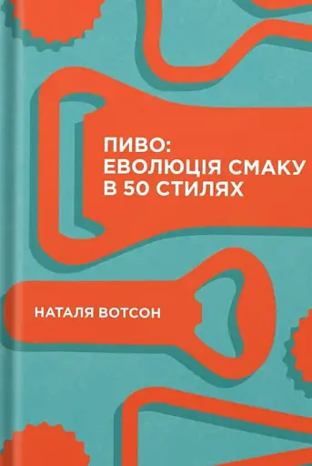 Пиво: еволюція смаку в 50 стилях