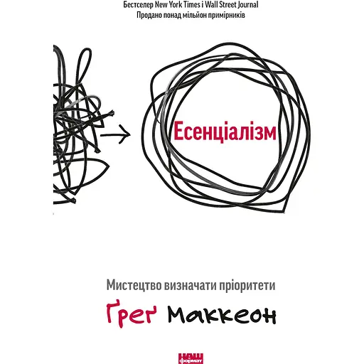Эссенциализм. Искусство определять приоритеты - Грег Маккеон