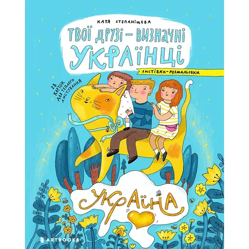 Листівки-розмальовки Artbooks Твої друзі - визначні українці