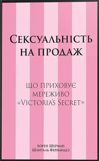 Сексуальність на продаж: Що приховує мереживо «Victoria’s Secret»