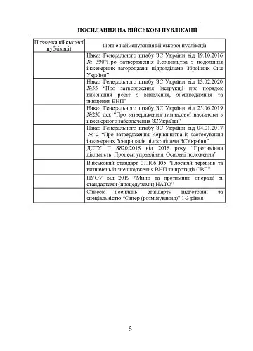 Подолання (маркування) інженерних загороджень. Настанова - фото 4