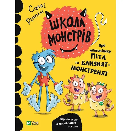 Книга Школа монстрів. Про довгоніжку Піта та близнят-монстренят. Автор - Саллі Ріппін (Vivat) - фото 1