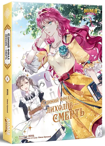 Єдиний фінал лиходіїв – смерть. Том 2