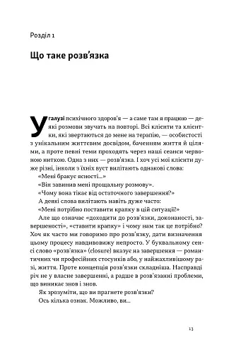 Розв'язка. Як розставити крапки над «і» в професійному й особистому житті - фото 7