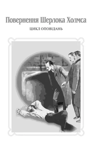 Пригоди Шерлока Холмса. Том ІІІ - фото 4