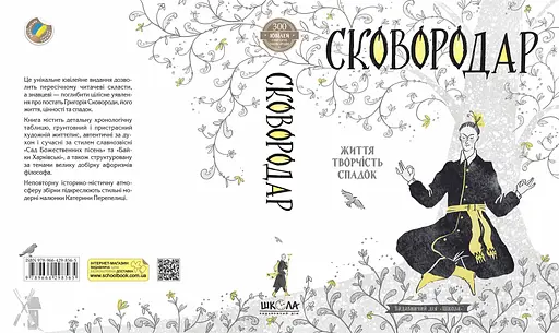СковороДАР. Життя, творчість, спадок - фото 2