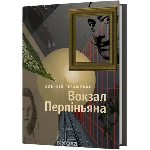 Книга Вокзал Перпиньяна - Алексей Геращенко (Вихола)