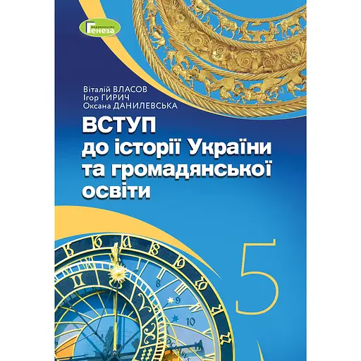 Введение в историю Украины и гражданское образование. Учебник для 5 класса
