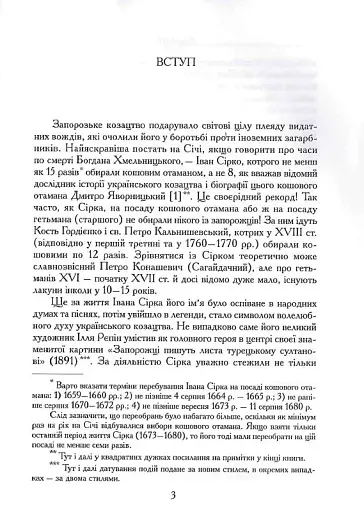 Іван Сірко - фото 2