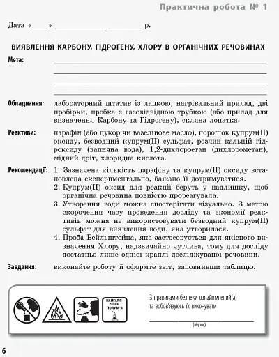 Хімія 11 клас: зошит для лабораторних дослідів і практичних робіт (академічний рівень) - фото 4
