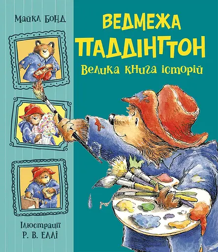 Ведмежа Паддінгтон. Велика книга історій - Майкл Бонд