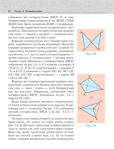 Геометрія. Вимірювання многокутників. Підручник для 8 класу - фото 5