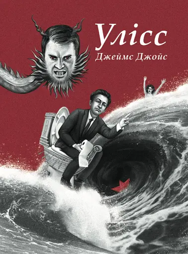 Улісс (Ілюстроване видання)