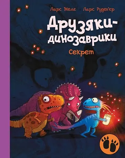 Друзяки-динозаврики. Секрет - Ларс Мелє