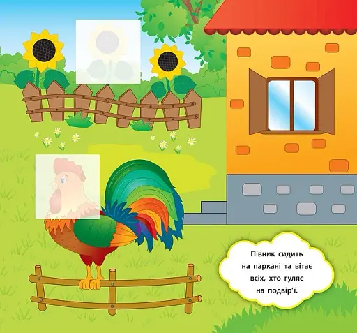 Наліпки-розвивалки. Хто гуляє на подвір’ї - фото 2