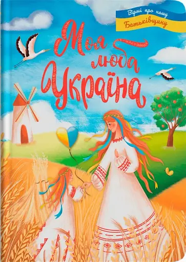 Моя люба Україна. Вірші про нашу Батьківщину