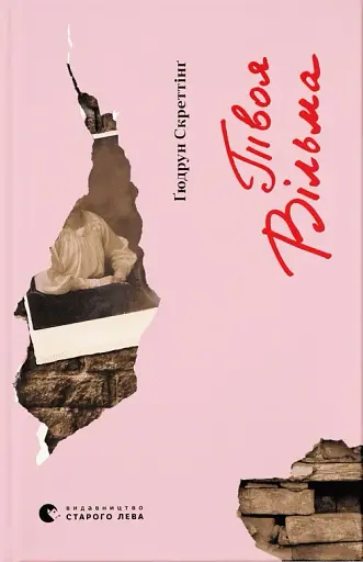 Твоя Вільма