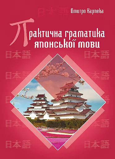 Практична граматика японської мови - Дмитро Карпека - фото 1