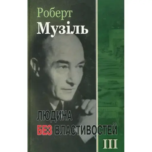 Книга Людина без властивостей. Книга 3 - Роберт Музіль (Вид. Жупанського)