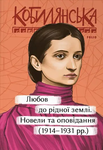 Любов до рідної землі. Новели та оповідання (1914–1931 рр.)