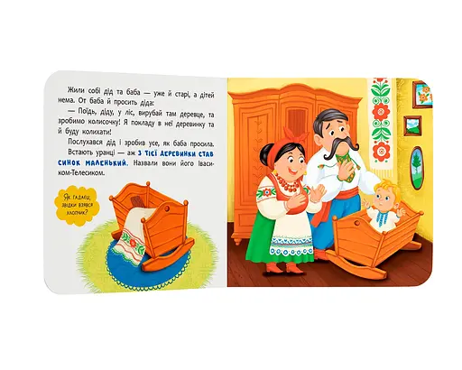 Казка-розважалка. Івасик-Телесик - фото 2