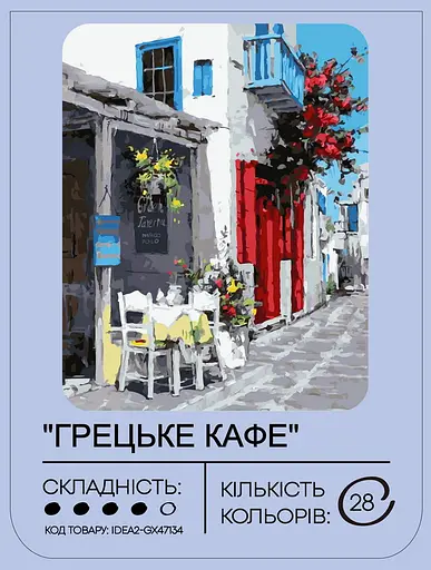Набор для росписи по номерам Греческое кафе 40*50 см, IDEA2-GX47134, ТМ 99IDEAS - фото 2