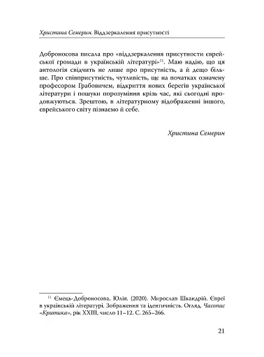 Століття присутності. Єврейський світ в українській короткій прозі 1880-х–1930-х - фото 19