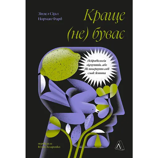 Краще не буває. Нейробіологія відчуттів, або Як повернути собі смак життя - Норман Фарб, Зіндел Сіґал