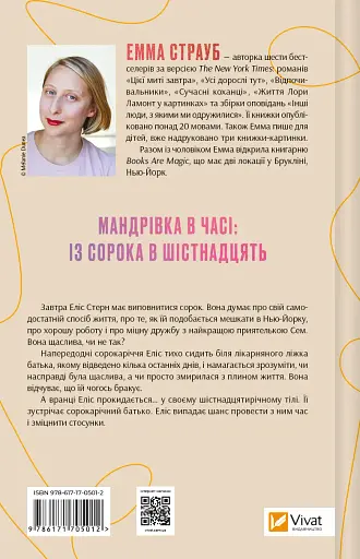 Цієї миті завтра - Емма Страуб - фото 2