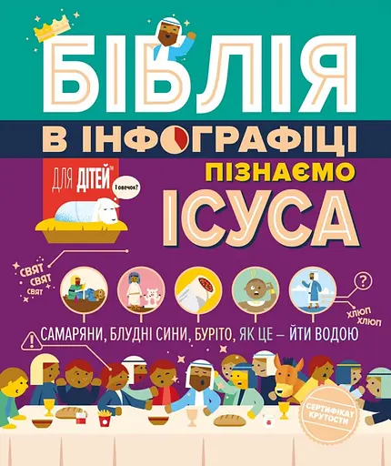 Біблія в інфографіці для дітей. Частина 3 - фото 1