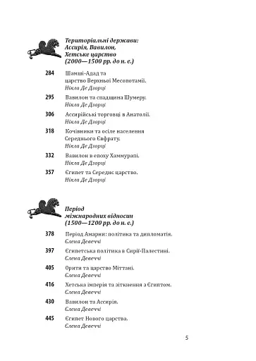 Історія європейської цивілізації. Близький Схід (2-ге видання, перероблене) - фото 5