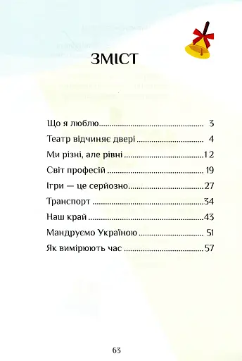 Я досліджую світ. Зошит-практикум. Частина 3. 1 клас - фото 3