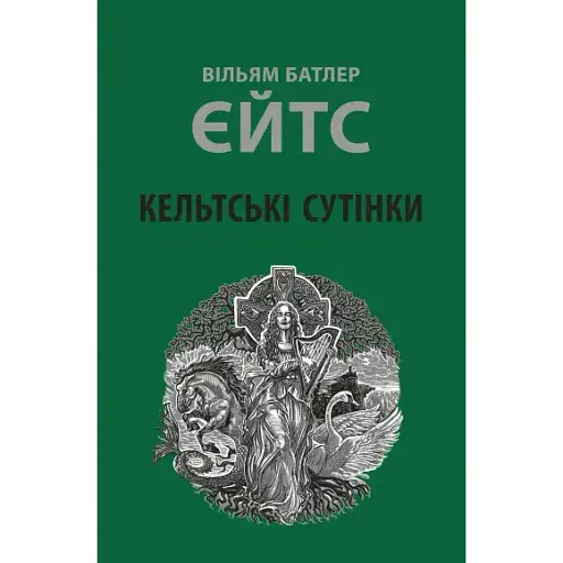 Книга Кельтські сутінки - Вільям Батлер Єйтс (Астролябія) - фото 1