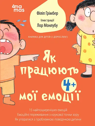 Як працюють мої емоції - Філіп Грімбер - фото 1
