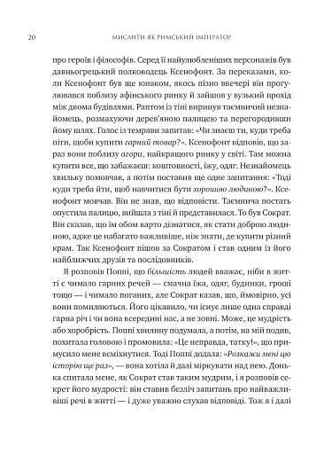 Мислити як римський імператор. Стоїчна філософія Марка Аврелія - фото 15