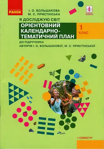 Я досліджую світ. 1 клас.Календарно-тематичний план. 1 семестр