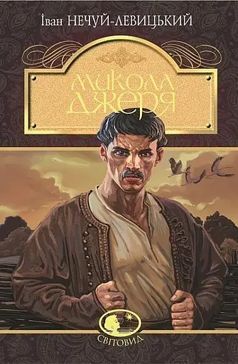 Микола Джеря